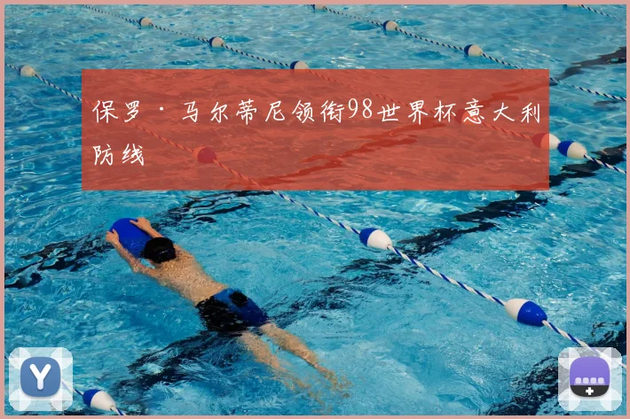 保罗·马尔蒂尼领衔98世界杯意大利防线