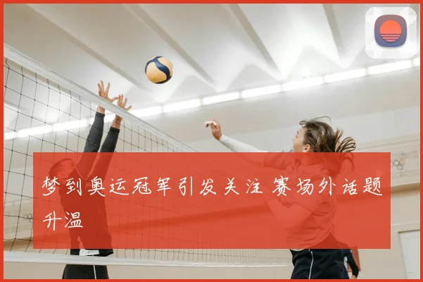 梦到奥运冠军引发关注 赛场外话题升温