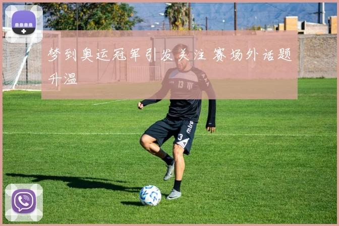 梦到奥运冠军引发关注 赛场外话题升温
