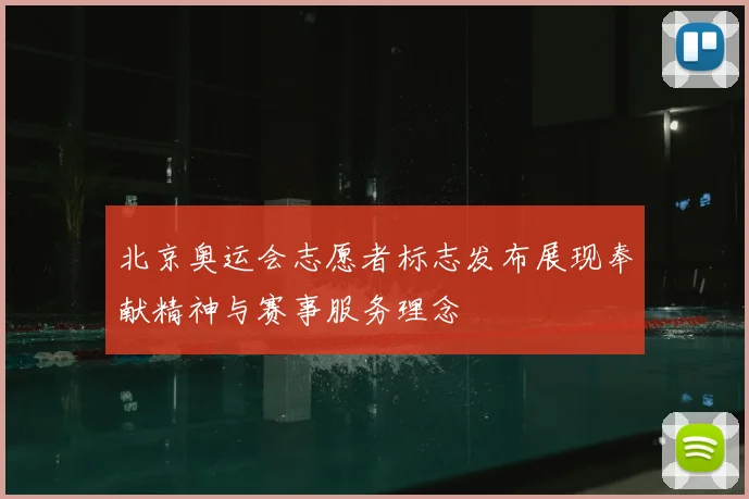北京奥运会志愿者标志发布展现奉献精神与赛事服务理念