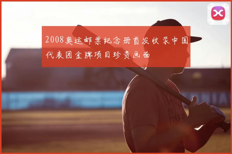 2008奥运邮票纪念册首发收录中国代表团金牌项目珍贵画面