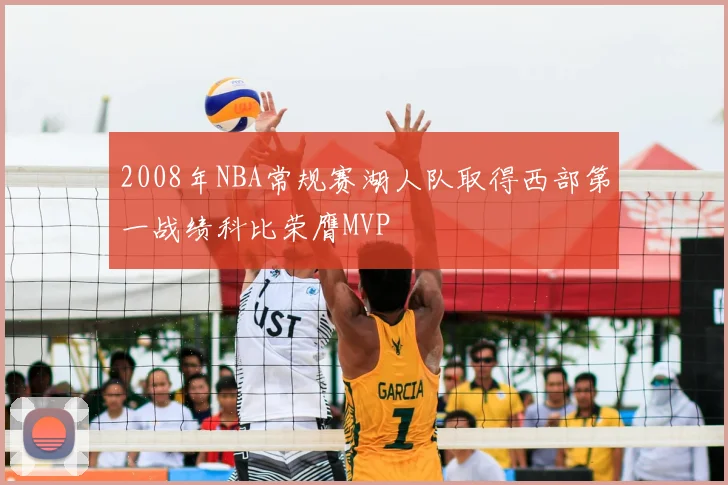 2008年NBA常规赛湖人队取得西部第一战绩科比荣膺MVP