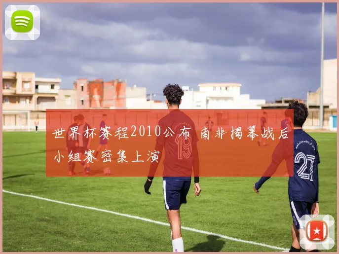 世界杯赛程2010公布 南非揭幕战后小组赛密集上演