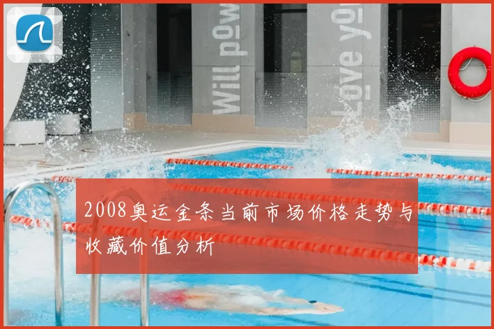 2008奥运金条当前市场价格走势与收藏价值分析