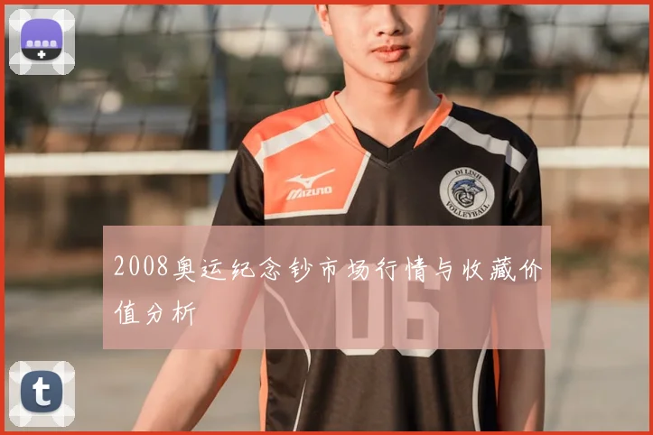 2008奥运纪念钞市场行情与收藏价值分析