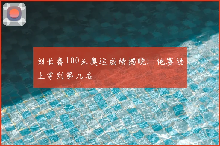 刘长春100米奥运成绩揭晓:他赛场上拿到第几名