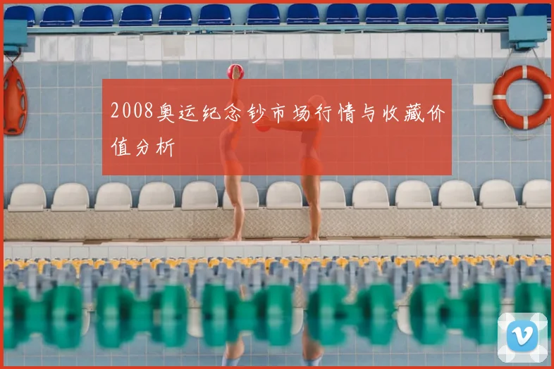 2008奥运纪念钞市场行情与收藏价值分析