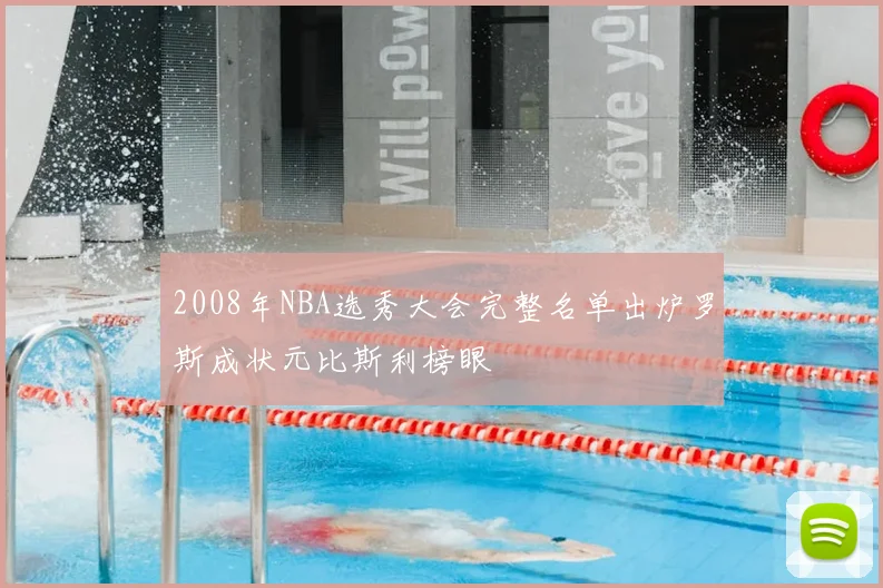 2008年NBA选秀大会完整名单出炉罗斯成状元比斯利榜眼
