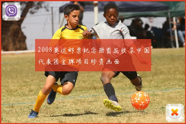 2008奥运邮票纪念册首发收录中国代表团金牌项目珍贵画面
