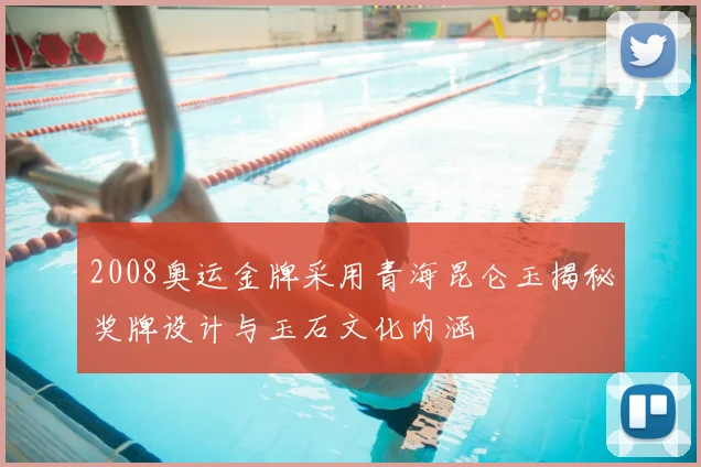 2008奥运金牌采用青海昆仑玉揭秘奖牌设计与玉石文化内涵
