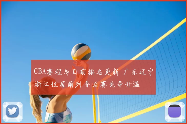 CBA赛程与目前排名更新 广东辽宁浙江位居前列季后赛竞争升温