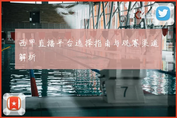 西甲直播平台选择指南与观赛渠道解析