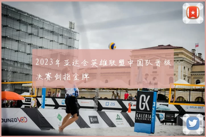 2023年亚运会英雄联盟中国队晋级决赛剑指金牌