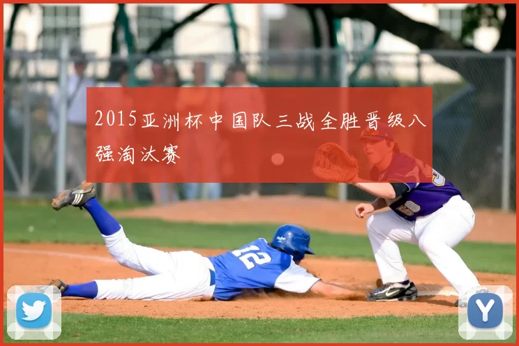 2015亚洲杯中国队三战全胜晋级八强淘汰赛