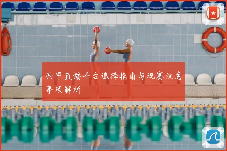 西甲直播平台选择指南与观赛注意事项解析